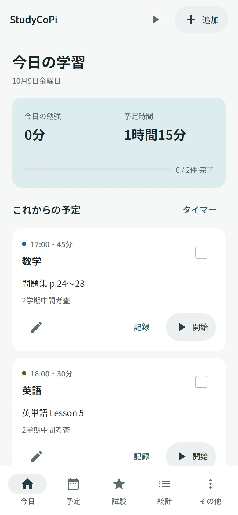 StudyCoPiの学習管理画面